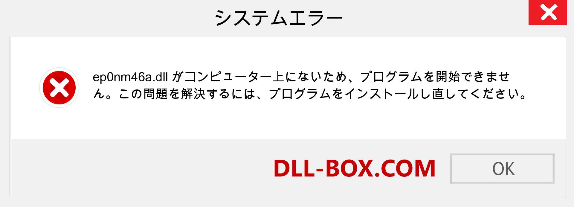ep0nm46a.dllファイルがありませんか？ Windows 7、8、10用にダウンロード-Windows、写真、画像でep0nm46adllの欠落エラーを修正