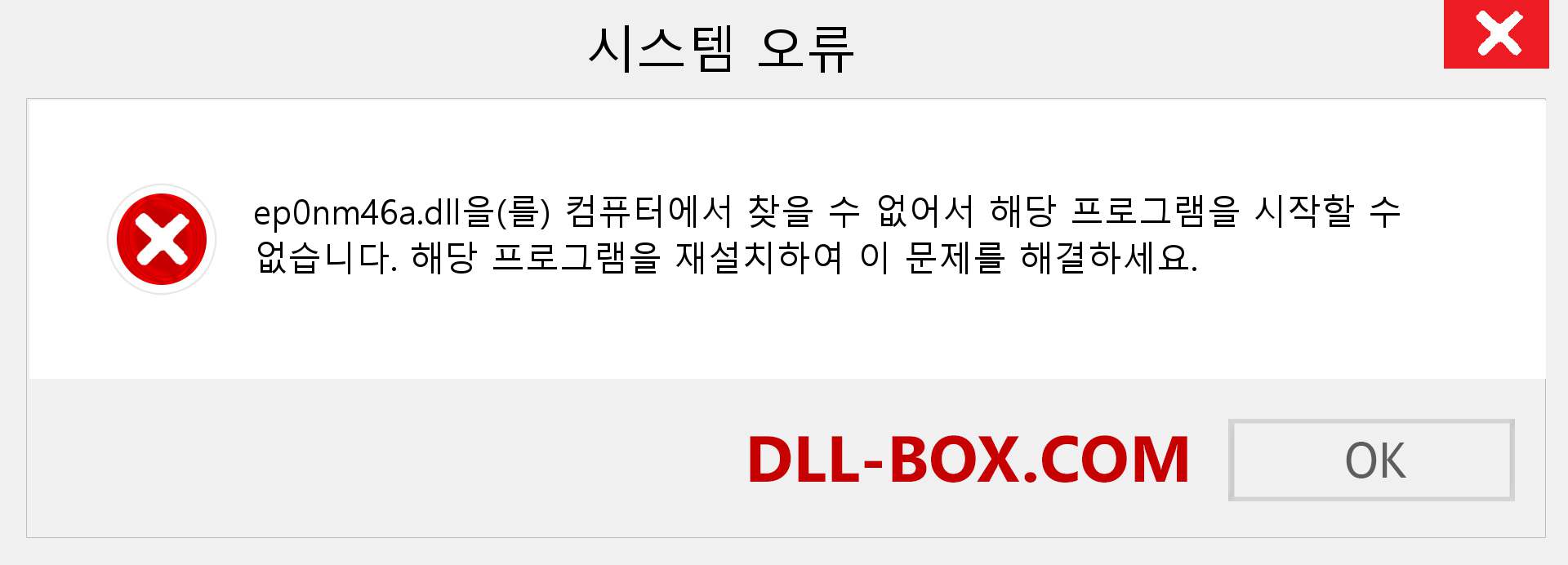 ep0nm46a.dll 파일이 누락 되었습니까?. Windows 7, 8, 10용 다운로드 - Windows, 사진, 이미지에서 ep0nm46a dll 누락 오류 수정