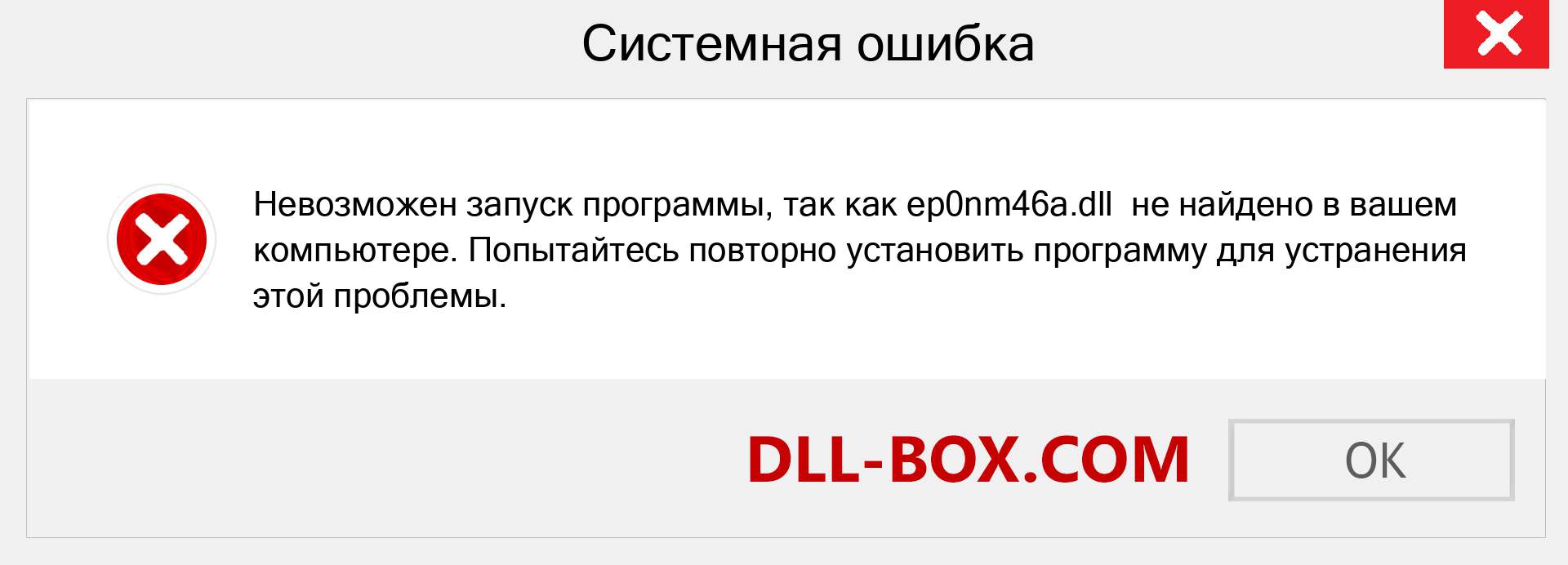 Файл ep0nm46a.dll отсутствует ?. Скачать для Windows 7, 8, 10 - Исправить ep0nm46a dll Missing Error в Windows, фотографии, изображения