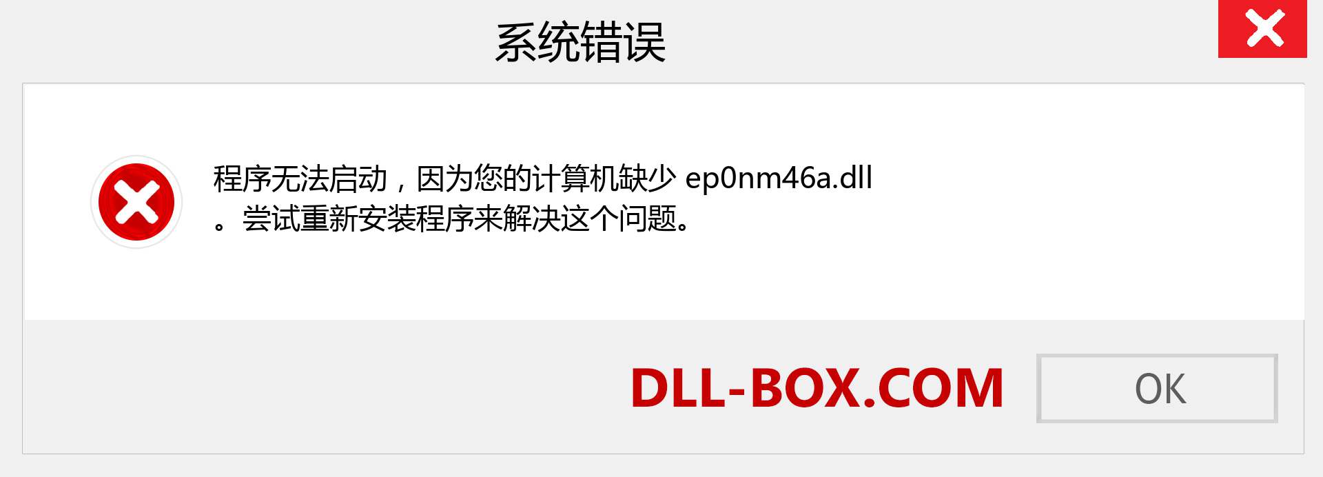 ep0nm46a.dll 文件丢失？。 适用于 Windows 7、8、10 的下载 - 修复 Windows、照片、图像上的 ep0nm46a dll 丢失错误
